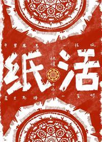 纸活封面
