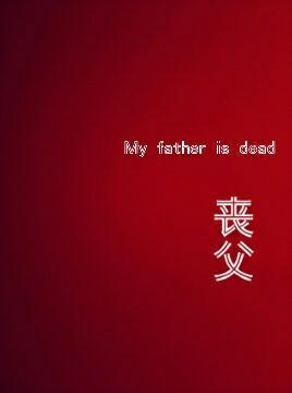 丧父封面