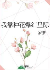 我靠种花爆红星际封面