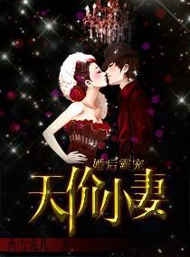 婚后霸宠：天价小妻封面