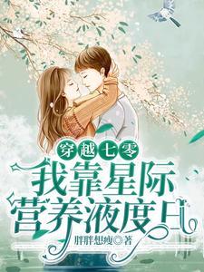 穿越七零,我靠星际营养液度日封面