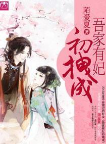 吾家有妃初拽成封面