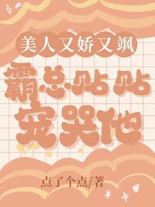 美人又娇又飒,霸总贴贴宠哭他封面
