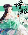 槿娘封面