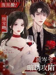 腹黑撩！缠宠吻！被岑爷暗诱攻陷封面