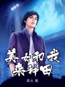 美女和我来种田封面