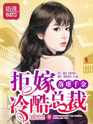 落难千金：拒嫁冷酷总裁封面