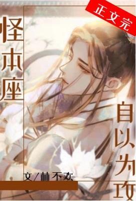 怪本座自以为攻封面