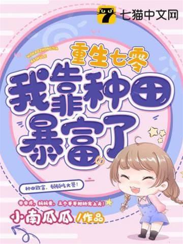 重生七零我靠种田暴富了封面
