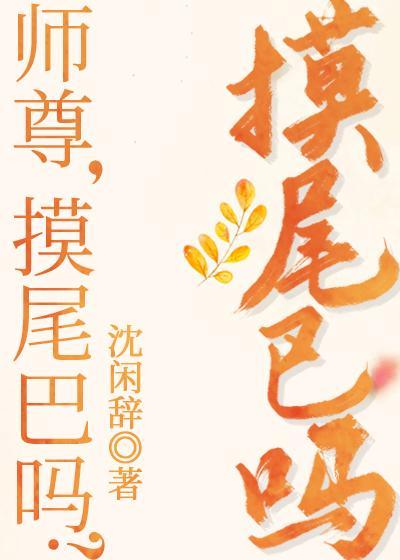 师尊，摸尾巴吗？[穿书]封面