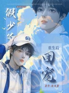 重生：假少爷不争后，成万人迷了封面