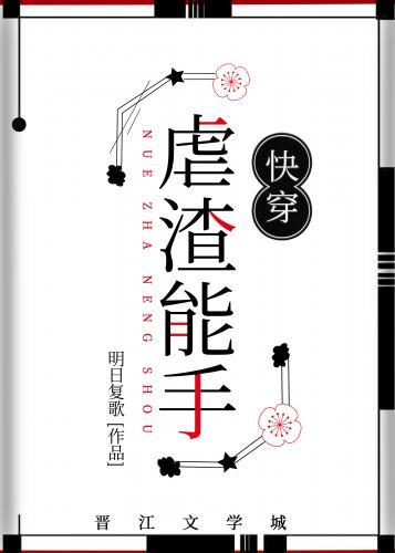 虐渣能手[快穿]封面