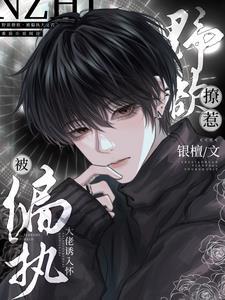 野欲撩惹!被偏执大佬诱入怀封面