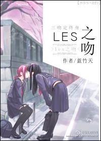 les之吻封面