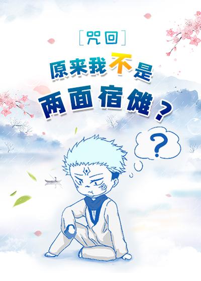 [咒回]原来我不是两面宿傩？封面