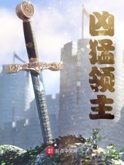 凶猛领主封面