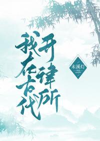 我在古代开律所封面