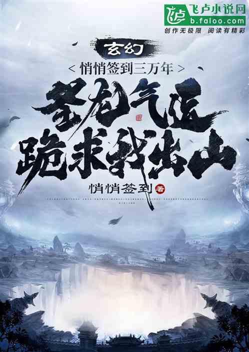 悄悄签到三万年，圣龙气运跪求我出山封面