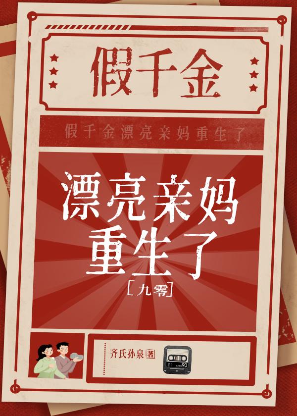假千金漂亮亲妈重生了[九零]封面
