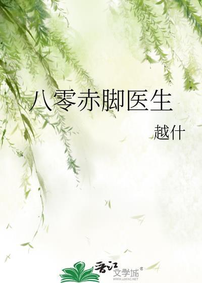 八零赤脚医生封面