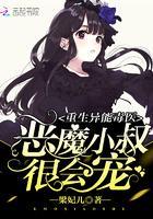 重生异能毒医:恶魔小叔,很会宠封面