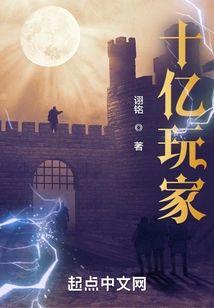 十亿玩家封面