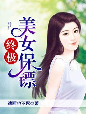 终极美女保镖封面