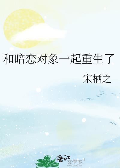 和暗恋对象一起重生了封面