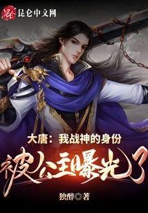 大唐：我战神的身份被公主曝光了封面