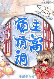 快穿逆袭宿主请高调封面