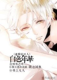 [进击的巨人]白色年华封面