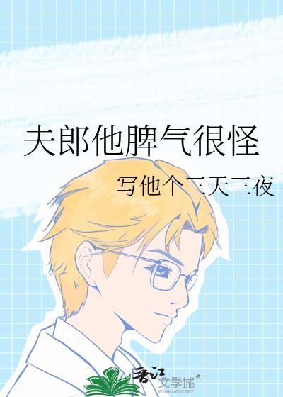 夫郎他脾气很怪封面