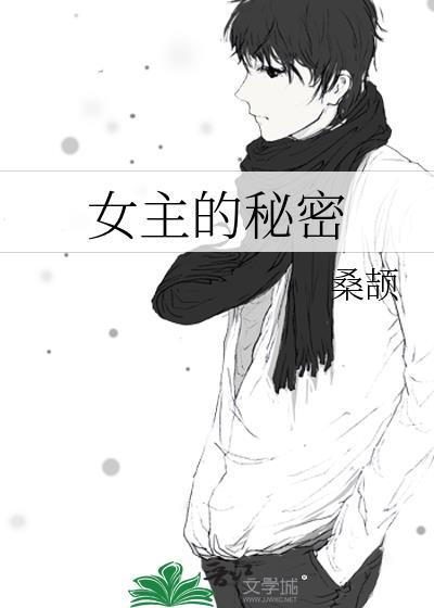 女主的秘密封面