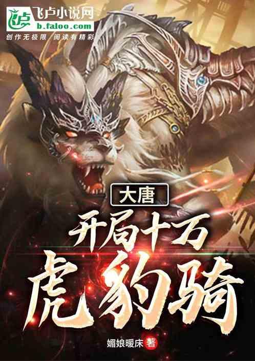 大唐:开局十万虎豹骑封面