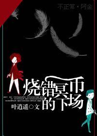 烧错冥币的下场封面