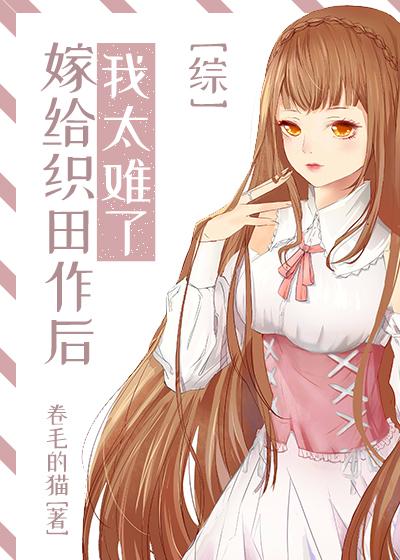嫁给织田作后我太难了封面