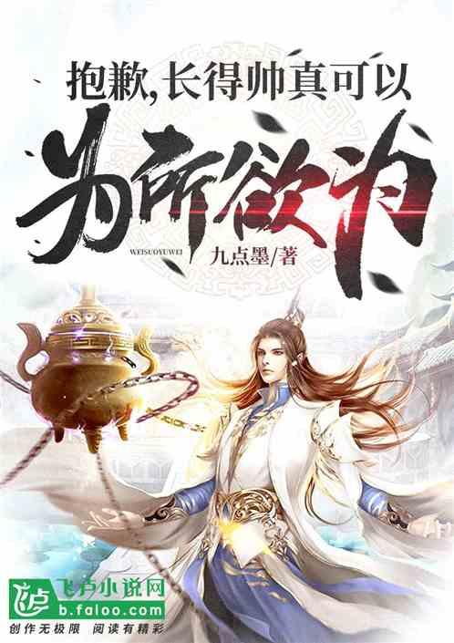 抱歉,长得帅真可以为所欲为封面