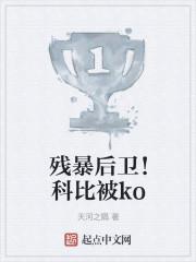 残暴后卫！科比被ko封面