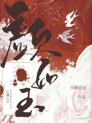 颜如玉封面
