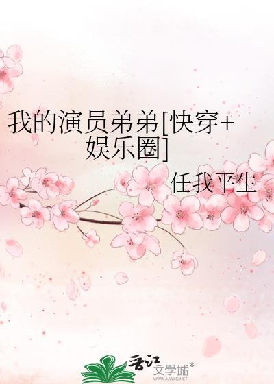 我的演员弟弟[快穿+娱乐圈]封面