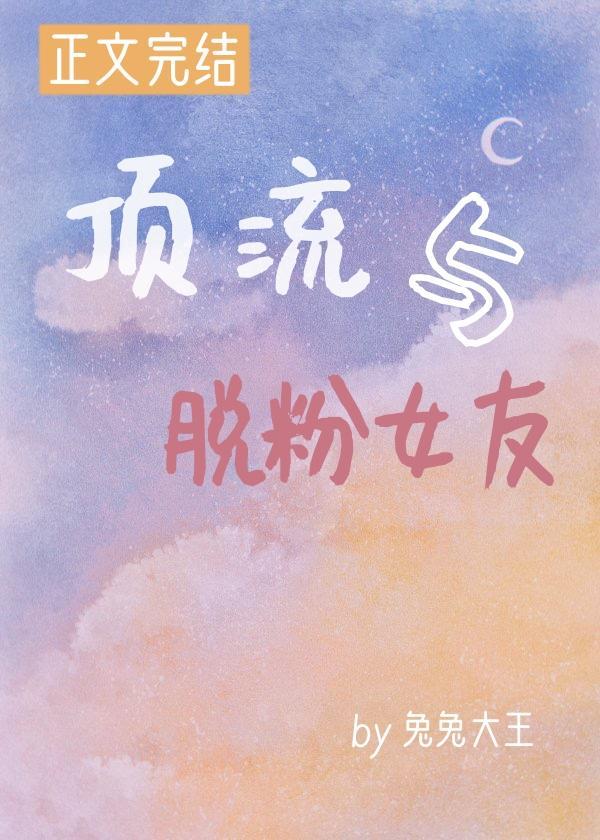 顶流与脱粉女友封面