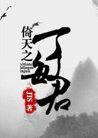 [倚天]丁敏君封面