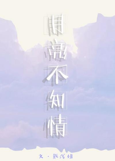 月亮不知情封面