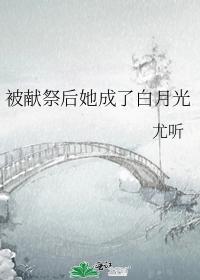 被献祭后她成了白月光封面