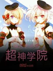 崩坏系统在超神学院封面