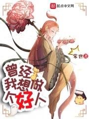 曾经,我想做个好人封面