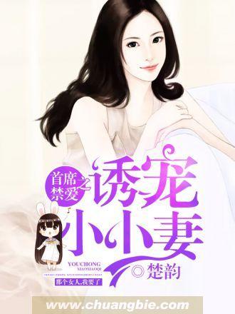 首席禁爱之诱宠小小妻封面