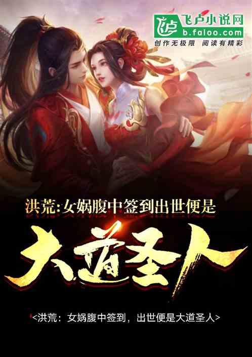 洪荒：女娲腹中签到，出世便是大道圣人封面