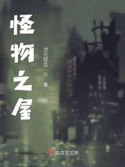 怪物之屋封面