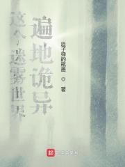 这个迷雾世界遍地诡异封面